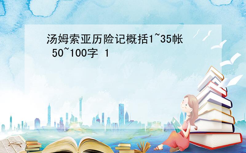 汤姆索亚历险记概括1~35帐 50~100字 1