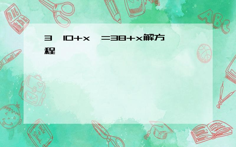 3《10+x》=38+x解方程