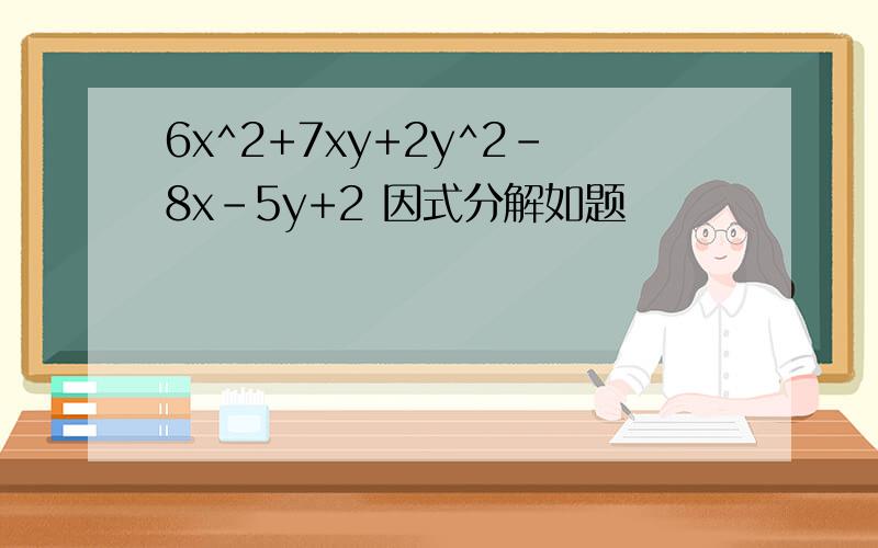 6x^2+7xy+2y^2-8x-5y+2 因式分解如题