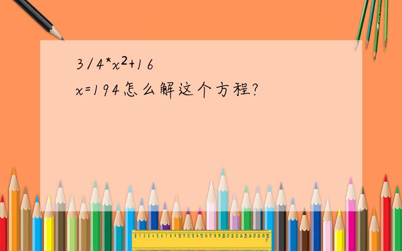 3/4*x²+16x=194怎么解这个方程?