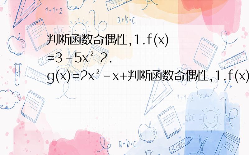 判断函数奇偶性,1.f(x)=3-5x² 2.g(x)=2x²-x+判断函数奇偶性,1.f(x)=3-5x² 2.g(x)=2x²-x+1 3.f(x)=x(x²+1)