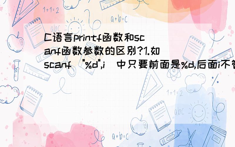 C语言printf函数和scanf函数参数的区别?1.如scanf(