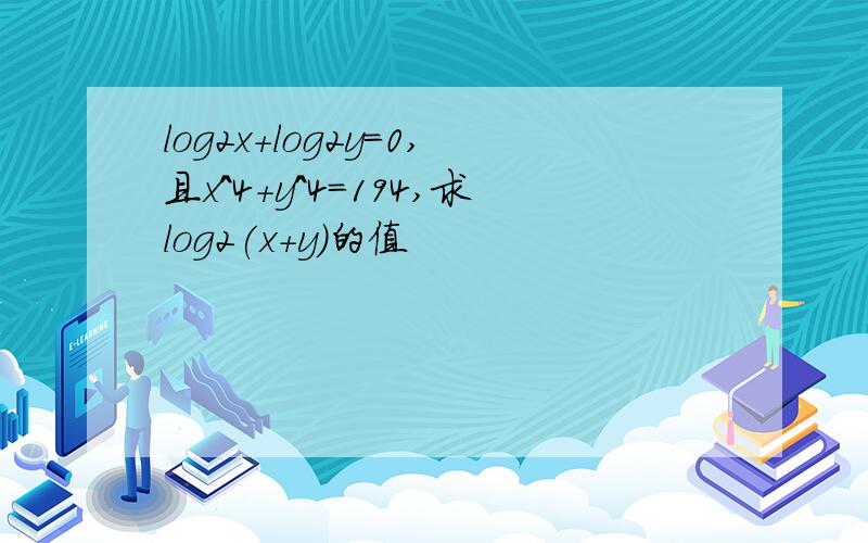 log2x+log2y=0,且x^4+y^4=194,求log2(x+y)的值