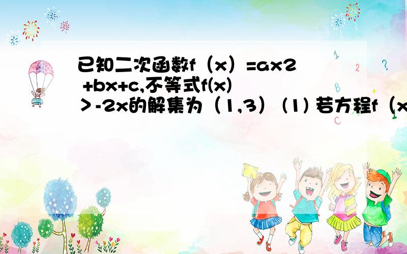 已知二次函数f（x）=ax2 +bx+c,不等式f(x)＞-2x的解集为（1,3） (1) 若方程f（x）+6a=0有两个相等的实数