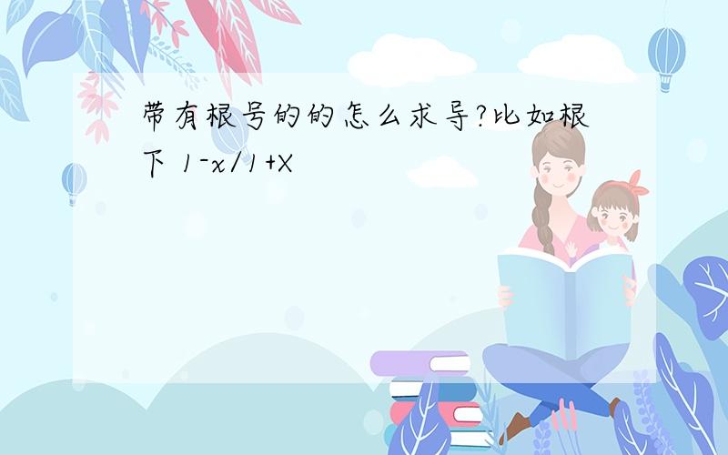 带有根号的的怎么求导?比如根下 1-x/1+X