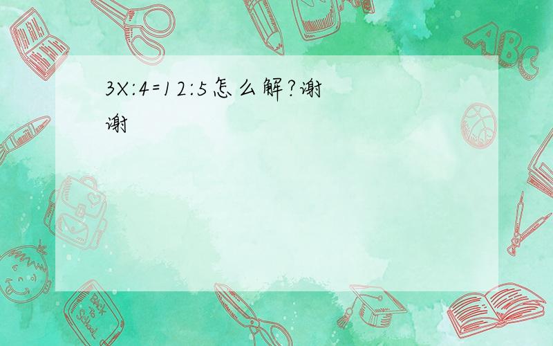 3X:4=12:5怎么解?谢谢