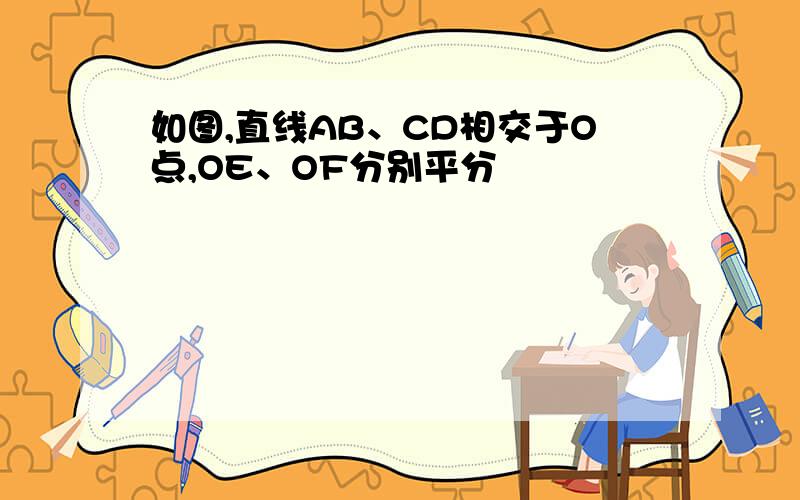 如图,直线AB、CD相交于O点,OE、OF分别平分