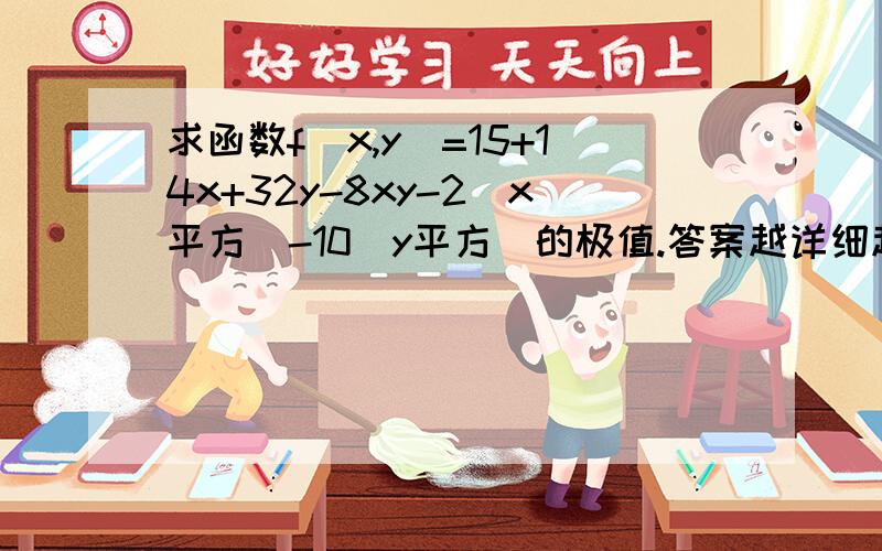 求函数f(x,y)=15+14x+32y-8xy-2(x平方）-10(y平方)的极值.答案越详细越好.