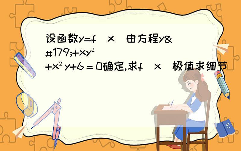 设函数y=f(x)由方程y³+xy²+x²y+6＝0确定,求f(x)极值求细节