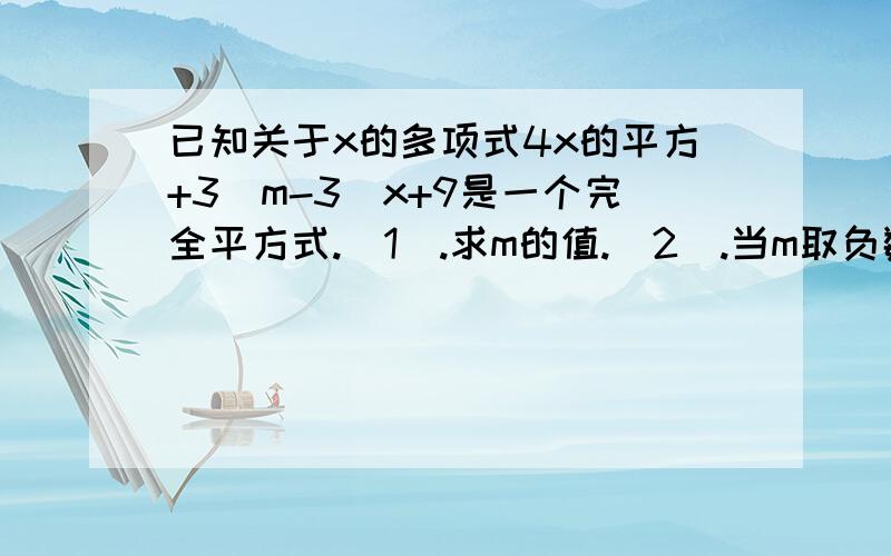 已知关于x的多项式4x的平方+3（m-3）x+9是一个完全平方式.（1).求m的值.（2).当m取负数值时,m的值是关于x的方程ax-3=2x的解,求a的2011次方分之一的值