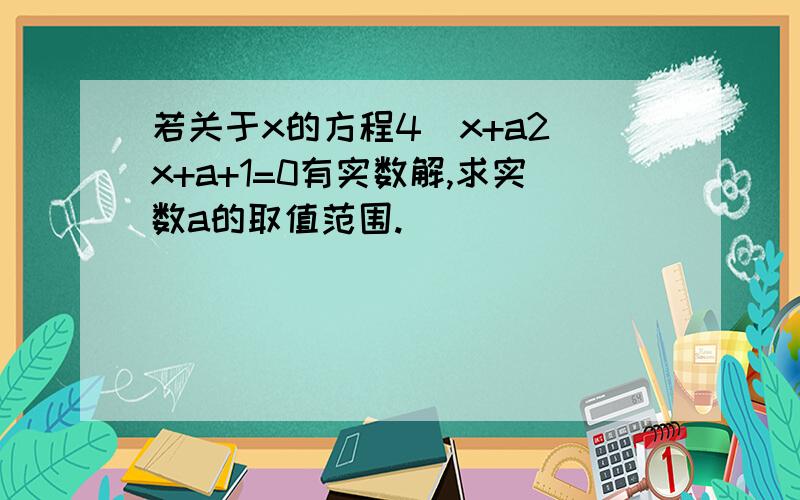 若关于x的方程4^x+a2^x+a+1=0有实数解,求实数a的取值范围.