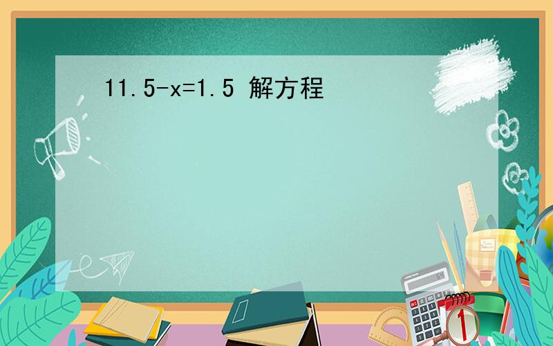 11.5-x=1.5 解方程