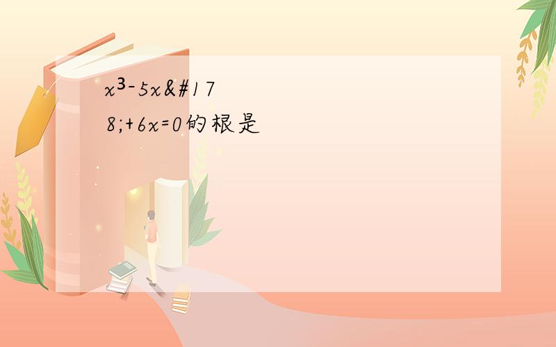 x³-5x²+6x=0的根是