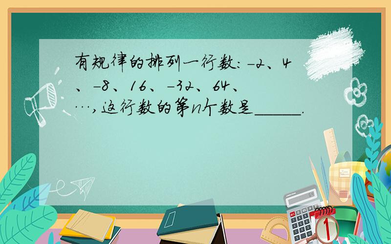 有规律的排列一行数：-2、4、-8、16、-32、64、…,这行数的第n个数是_____.