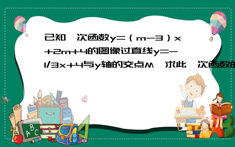 已知一次函数y=（m-3）x+2m+4的图像过直线y=-1/3x+4与y轴的交点M,求此一次函数的表达式.