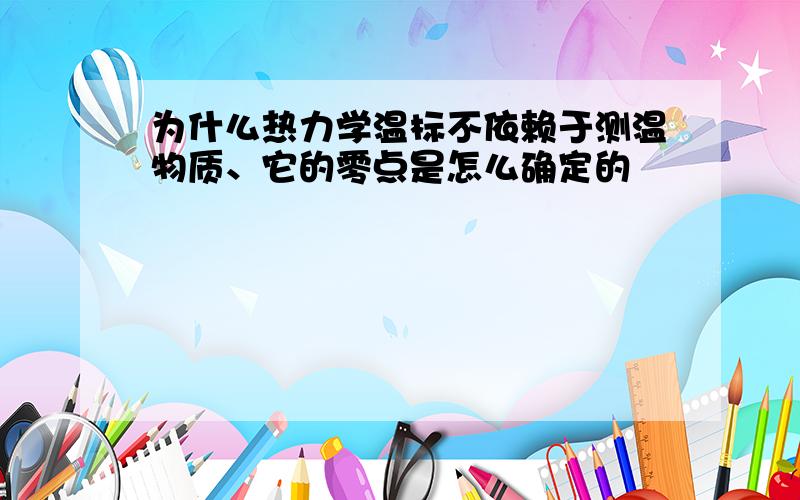 为什么热力学温标不依赖于测温物质、它的零点是怎么确定的