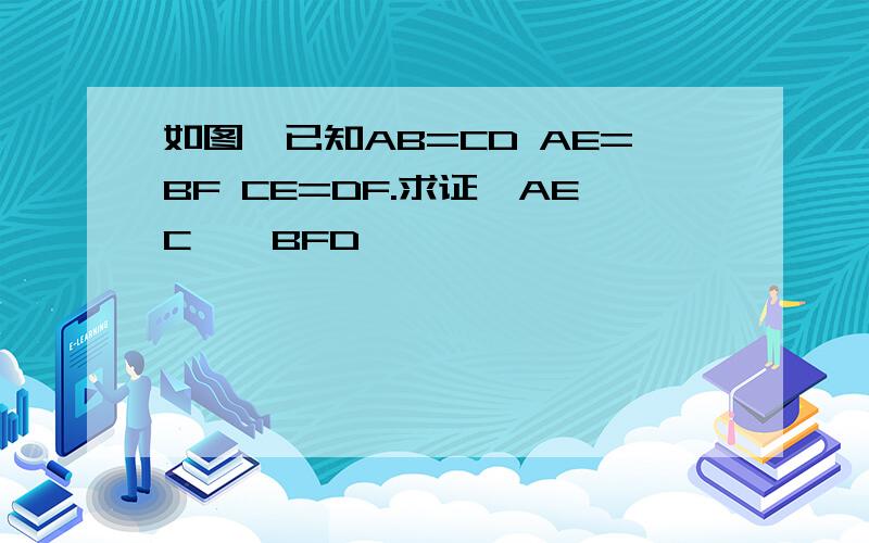 如图,已知AB=CD AE=BF CE=DF.求证△AEC≌△BFD