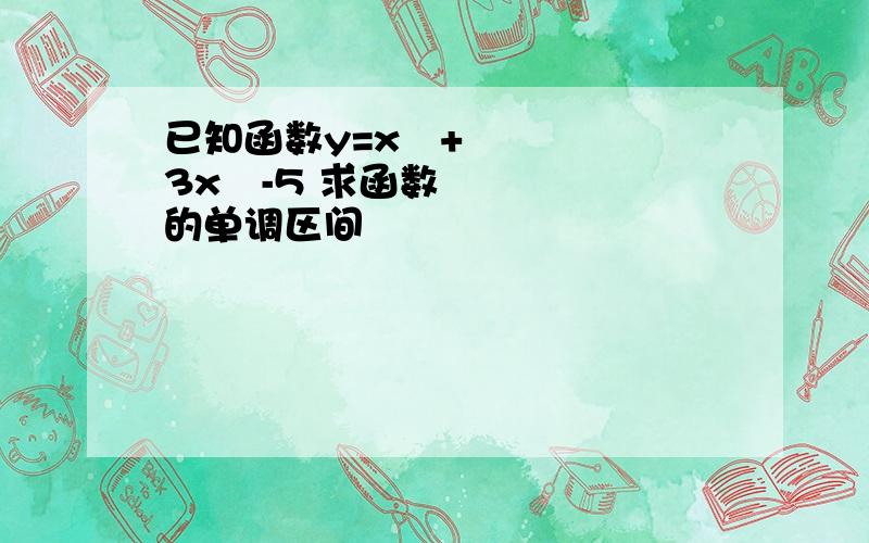 已知函数y=x³+3x²-5 求函数的单调区间