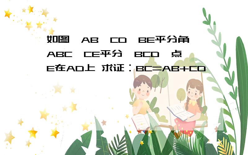 如图,AB∥CD,BE平分角ABC,CE平分∠BCD,点E在AD上 求证：BC=AB+CD