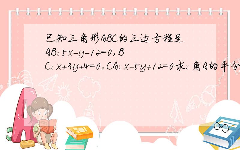 已知三角形ABC的三边方程是AB:5x-y-12=0,BC:x+3y+4=0,CA:x-5y+12=0求:角A的平分线所在的直线方程