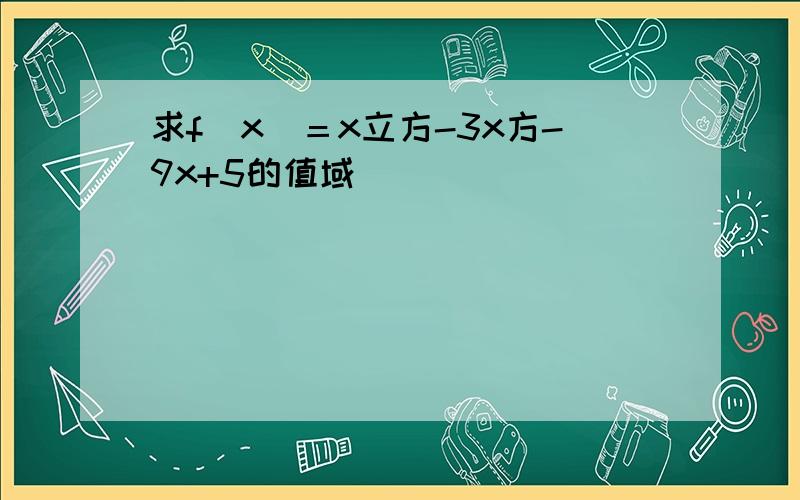 求f（x）＝x立方-3x方-9x+5的值域