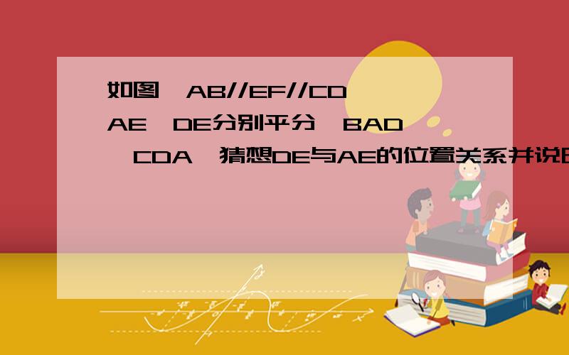 如图,AB//EF//CD,AE,DE分别平分∠BAD,∠CDA,猜想DE与AE的位置关系并说明理由