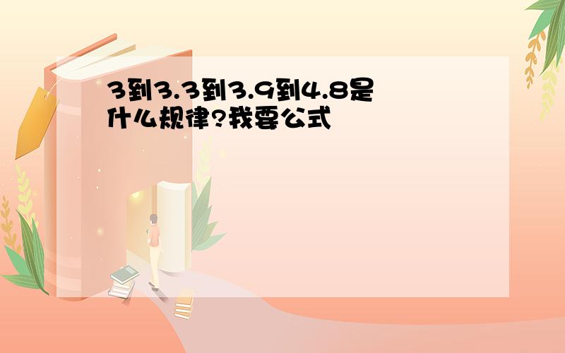 3到3.3到3.9到4.8是什么规律?我要公式