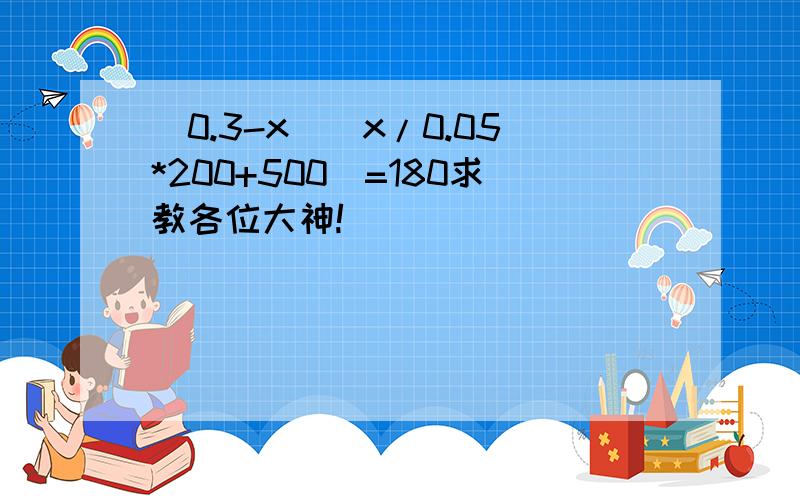 (0.3-x)(x/0.05*200+500）=180求教各位大神!