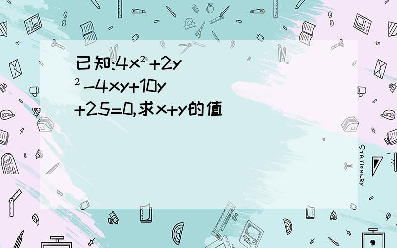 已知:4x²+2y²-4xy+10y+25=0,求x+y的值