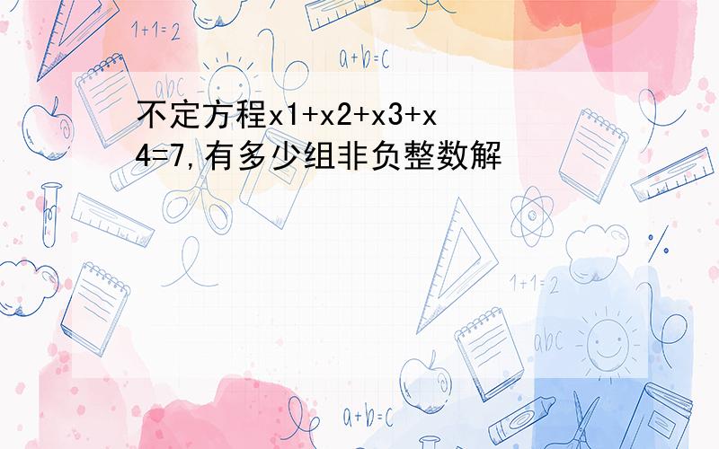 不定方程x1+x2+x3+x4=7,有多少组非负整数解