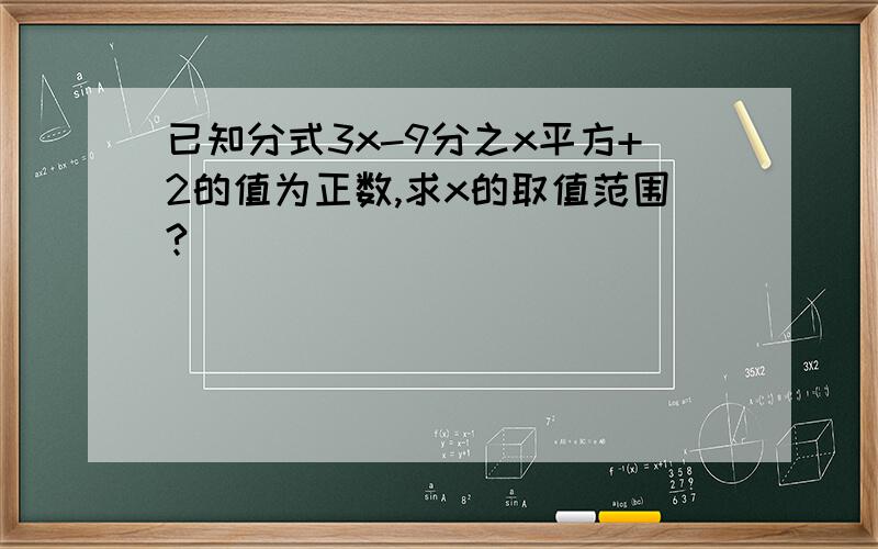 已知分式3x-9分之x平方+2的值为正数,求x的取值范围?