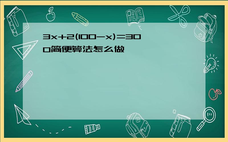 3x+2(100-x)=300简便算法怎么做