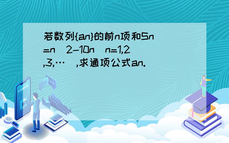 若数列{an}的前n项和Sn=n^2-10n(n=1,2,3,…),求通项公式an.