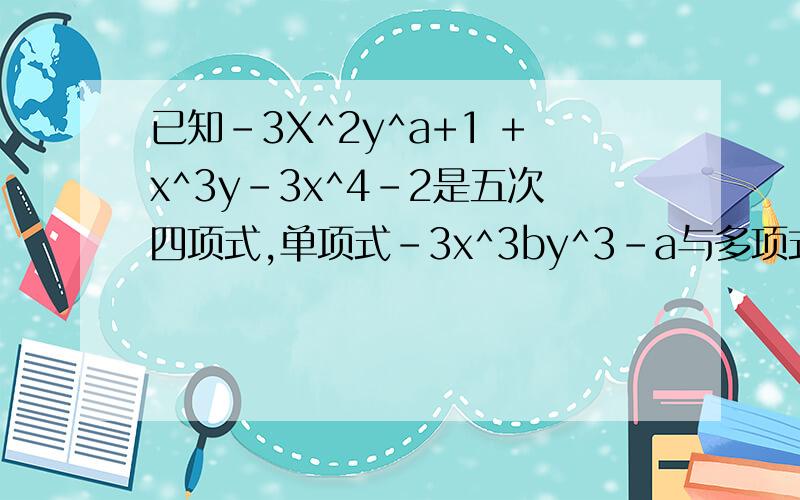 已知-3X^2y^a+1 +x^3y-3x^4-2是五次四项式,单项式-3x^3by^3-a与多项式-3x^2y^a+1+x^3y-3x^4-2次数相同,求1/1×2+1/2×3+1/3×4+1/4×5+1/5×6+1/6×7+1/7×8+1/8×9-2/b的值