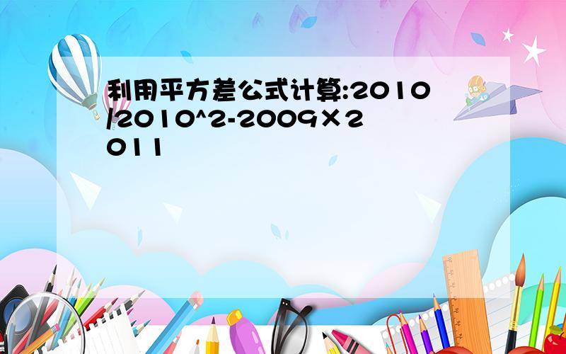 利用平方差公式计算:2010/2010^2-2009×2011