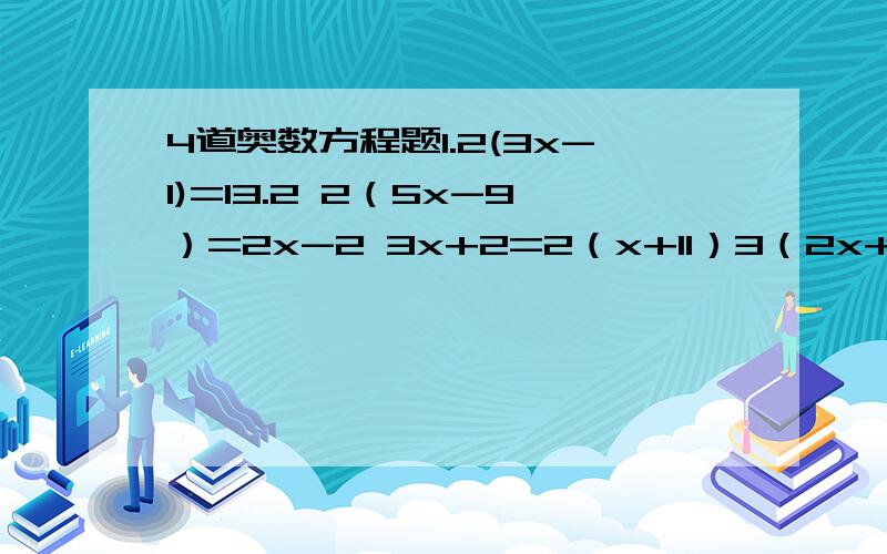 4道奥数方程题1.2(3x-1)=13.2 2（5x-9）=2x-2 3x+2=2（x+11）3（2x+5）=5（x+20）