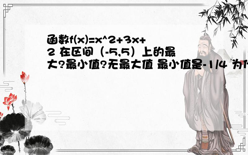 函数f(x)=x^2+3x+2 在区间（-5,5）上的最大?最小值?无最大值 最小值是-1/4 为什么没有最大值?函数f(x)=2x-x^2(0