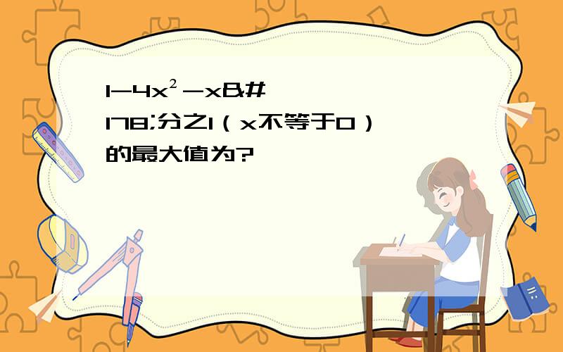 1-4x²-x²分之1（x不等于0）的最大值为?