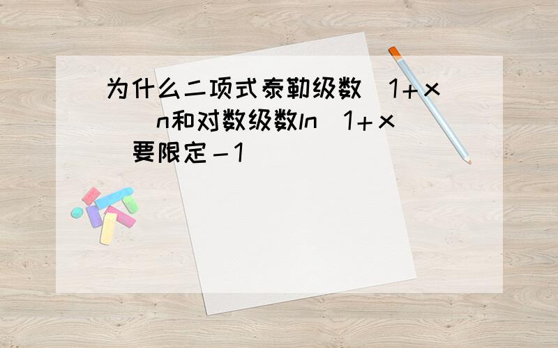 为什么二项式泰勒级数（1＋x）^n和对数级数ln（1＋x）要限定－1