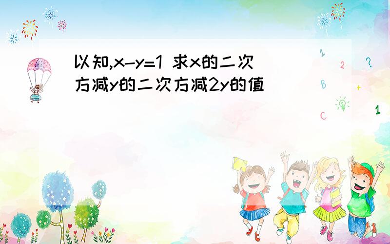 以知,x-y=1 求x的二次方减y的二次方减2y的值