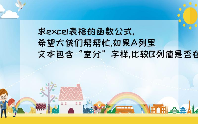 求excel表格的函数公式,希望大侠们帮帮忙,如果A列里文本包含“室分”字样,比较B列值是否在范围【-112,-93】,满足条件则在D列显示“正常”否则显示“异常”；如果A列里文本不包含“室分”