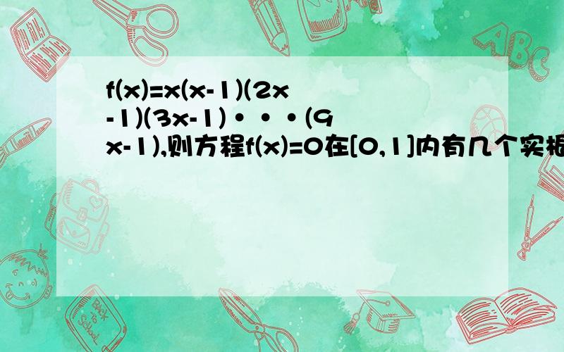 f(x)=x(x-1)(2x-1)(3x-1)···(9x-1),则方程f(x)=0在[0,1]内有几个实根,f’(x)=0在（0,1）内有几个实根