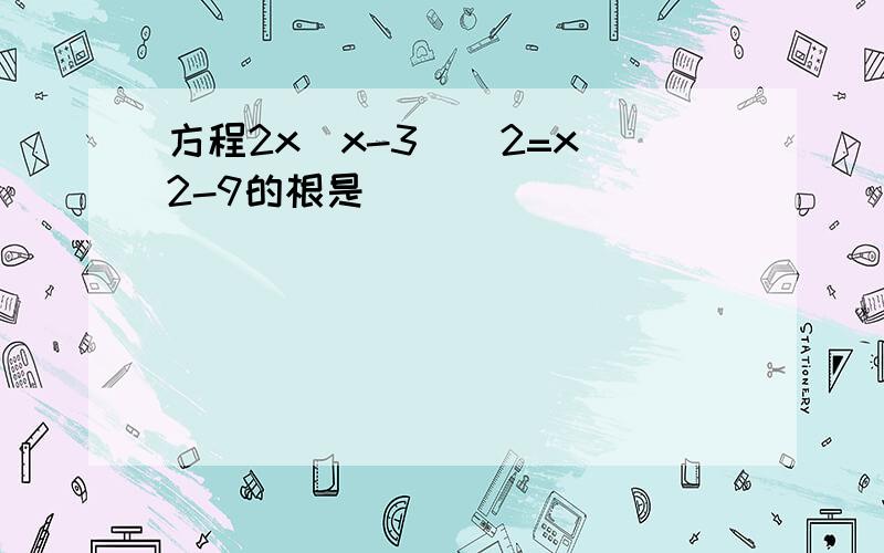 方程2x(x-3)^2=x^2-9的根是