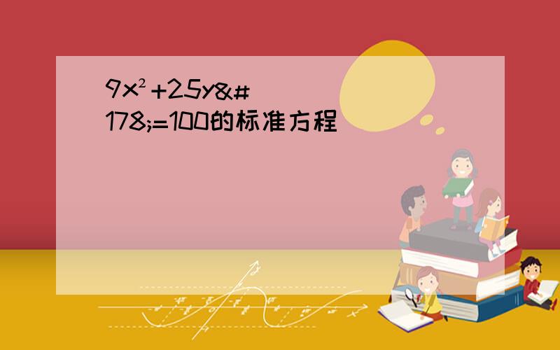 9x²+25y²=100的标准方程