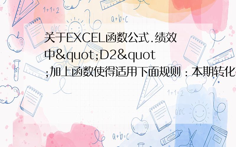 关于EXCEL函数公式.绩效中"D2"加上函数使得适用下面规则：本期转化率低于上期转化率的-1分但是本期转化率低于6%的扣2分,比如B2小于C2的,但是转化率在6%以上,则D2结果是-1;B3大于C3, 差