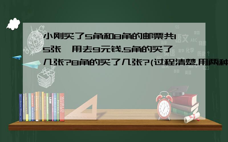 小刚买了5角和8角的邮票共15张,用去9元钱.5角的买了几张?8角的买了几张?(过程清楚.用两种方法解)