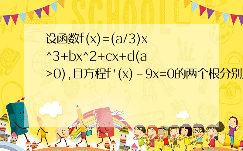 设函数f(x)=(a/3)x^3+bx^2+cx+d(a>0),且方程f'(x)-9x=0的两个根分别为1,4,若fx在（-2,-1）内单减,求a