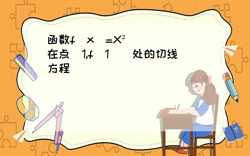 函数f(x)=X²在点(1,f(1))处的切线方程