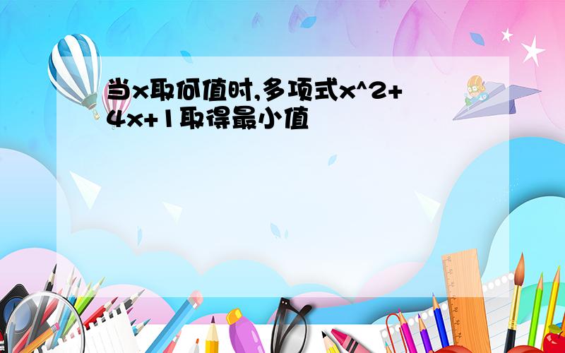 当x取何值时,多项式x^2+4x+1取得最小值