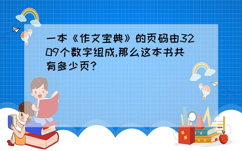 一本《作文宝典》的页码由3209个数字组成,那么这本书共有多少页?